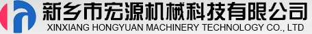 新乡市宏源机械科技有限公司